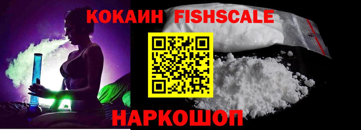 КОКАИН Боливия  Вход с VPN  КОКАИН Fish Scale  Одинцово 