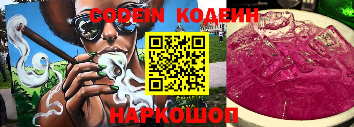 Кодеин Purple Drank Одинцово